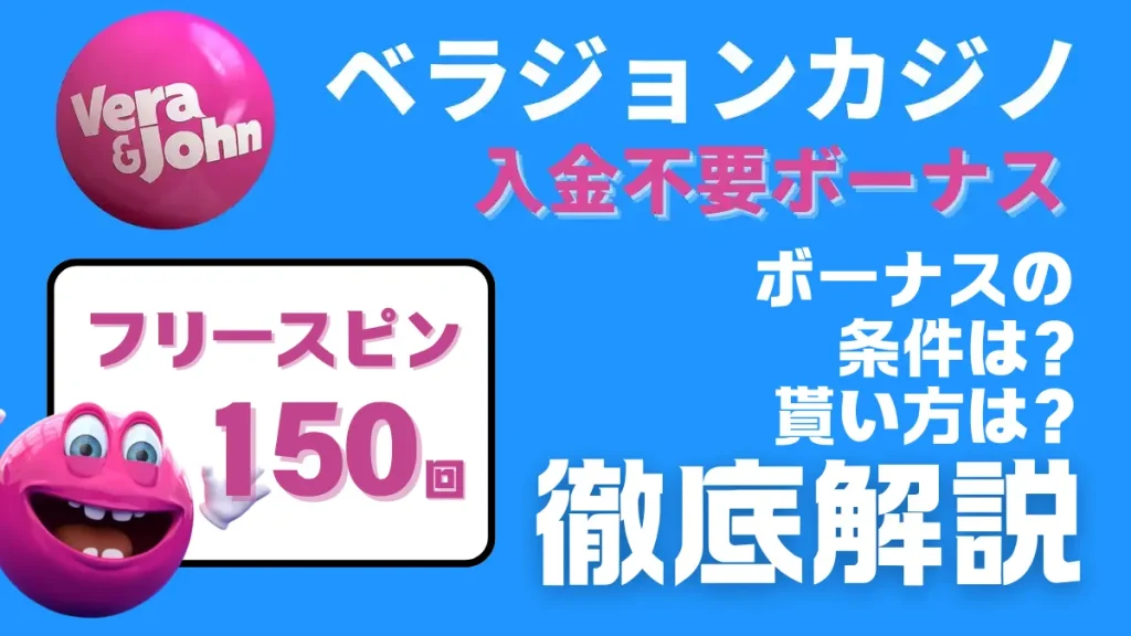オンラインカジノのベラジョンカジノの入金不要ボーナスを紹介している記事のサムネイル